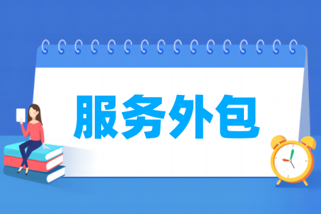 服务外包专业的大学名单