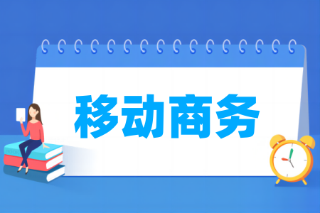 开设移动商务专业的大学名单