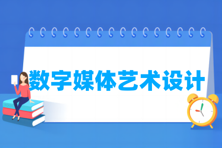 数字媒体艺术设计专业开设高校名单