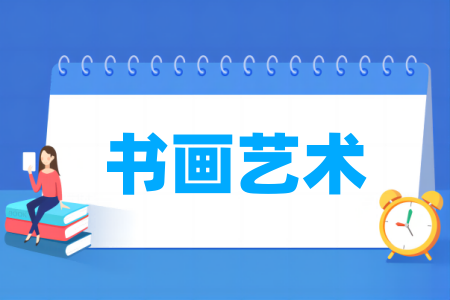开设书画艺术专业的大学名单