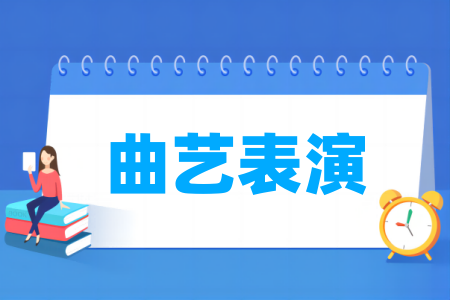 曲艺表演<a href=https://www.211g.cn/tag/zhuanye.html target=_blank class=infotextkey>专业</a>开设院校-全国<a href=https://www.211g.cn/tag/gaoxiao.html target=_blank class=infotextkey>高校</a><a href=https://www.211g.cn/tag/mingdan.html target=_blank class=infotextkey>名单</a>