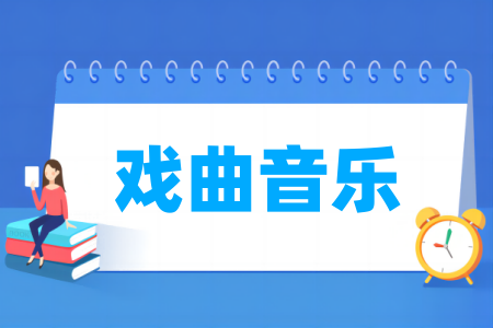 开设戏曲音乐专业的大学名单