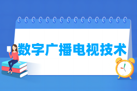 数字广播电视技术专业开设院校名单