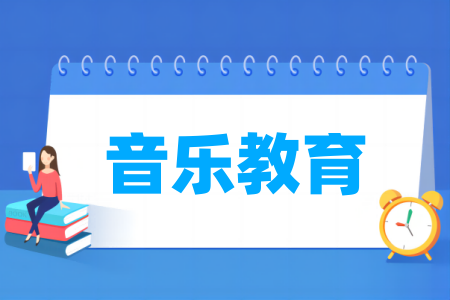 开设音乐教育专业的大学名单