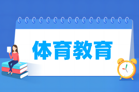 开设体育教育专业的大学名单