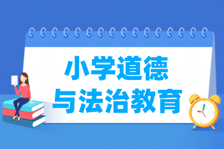 开设小学道德与法治教育专业的学校名单