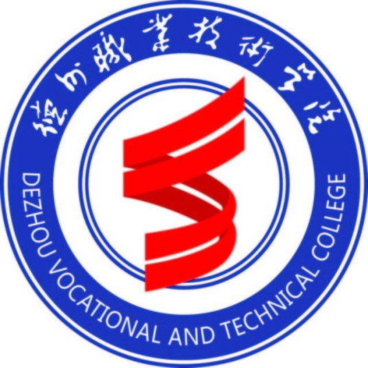 德州职业技术学院专业介绍”