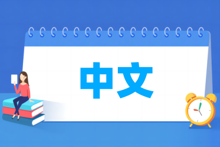 中文专业开设院校名单一览