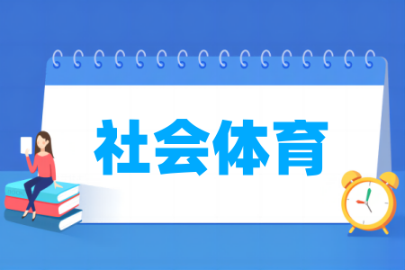 开设社会体育专业的高校名单