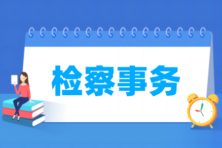 开设检察事务专业的大学名单