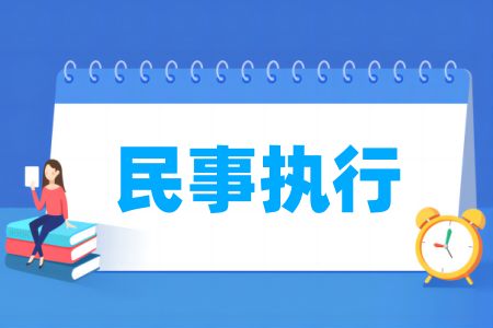 民事执行专业开设高校名单