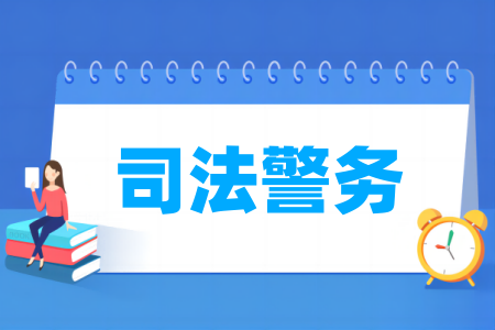 开设司法警务专业的高校名单
