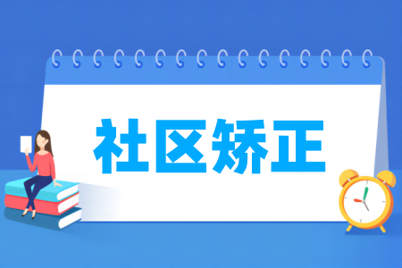 开设社区矫正专业的大学名单