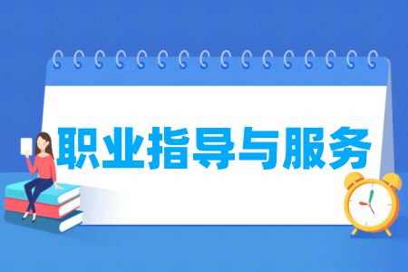开设<a href=https://www.211g.cn/tag/zhiye.html target=_blank class=infotextkey>职业</a>指导与服务<a href=https://www.211g.cn/tag/zhuanye.html target=_blank class=infotextkey>专业</a>的<a href=https://www.211g.cn/tag/xuexiao.html target=_blank class=infotextkey>学校</a>-详细<a href=https://www.211g.cn/tag/mingdan.html target=_blank class=infotextkey>名单</a>