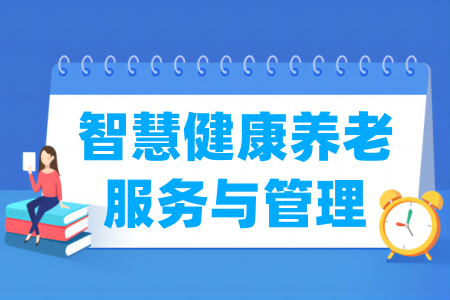 智慧健康养老服务与管理专业开设院校名单