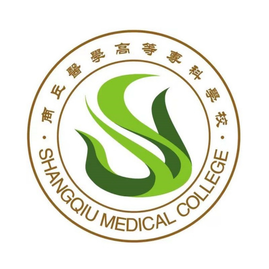 商丘医学高等专科学校专业介绍