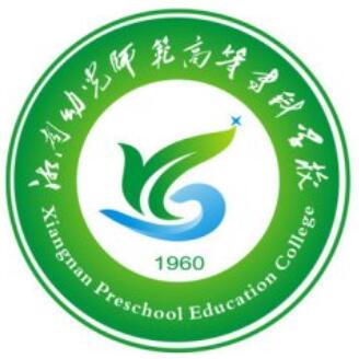 湘南幼儿师范高等专科学校选科要求一览表