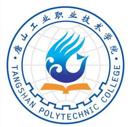唐山工业职业技术大学单招专业介绍