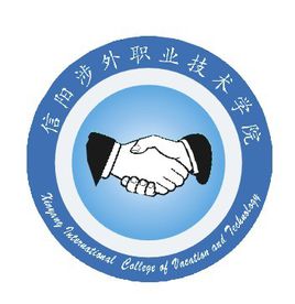信阳涉外职业技术学院单招专业一览