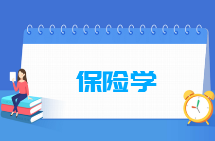 保险学专业开设高校名单