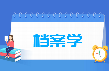 开设档案学专业的大学名单