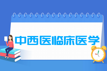 开设中西医临床医学专业的大学名单