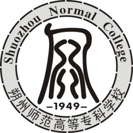 朔州师范高等专科学校单招专业介绍