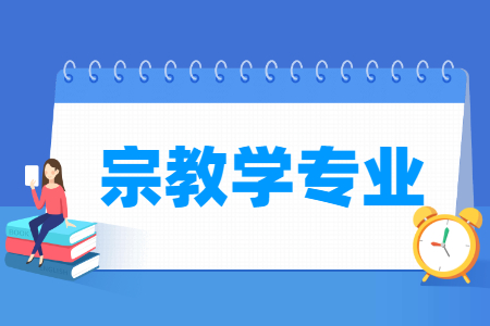 开设宗教学专业的大学名单
