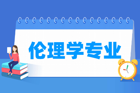 伦理学专业介绍：学什么、就业前景如何