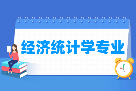 经济统计学专业介绍与就业前景分析