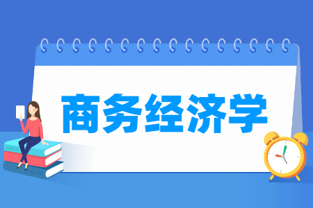 开设商务经济学专业的大学名单