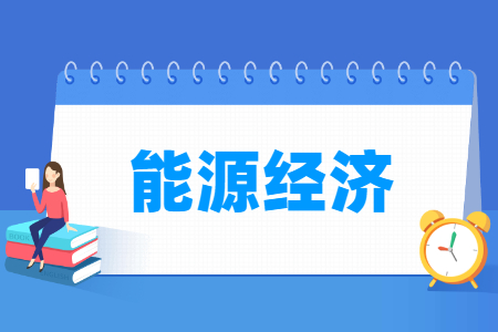 能源经济专业开设大学名单