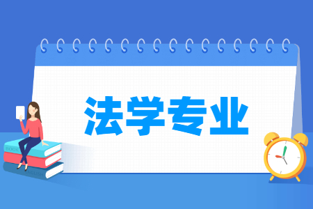 法学专业介绍：课程内容与就业前景