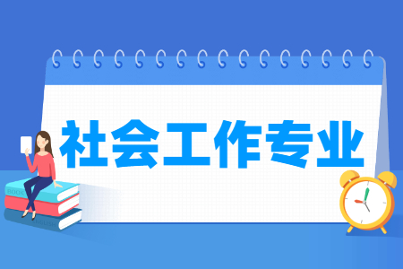 开设社会工作专业的大学名单