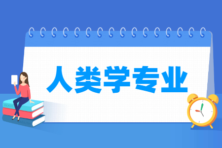 人类学<a href=https://www.211g.cn/tag/zhuanye.html target=_blank class=infotextkey>专业</a>怎么样_主要学什么_就业<a href=https://www.211g.cn/tag/qianjing.html target=_blank class=infotextkey>前景</a>好吗