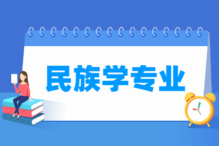 开设民族学专业的大学名单