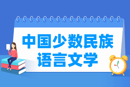 中国少数民族语言文学专业介绍与就业前景