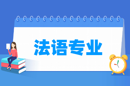 法语专业介绍：学什么与就业前景”