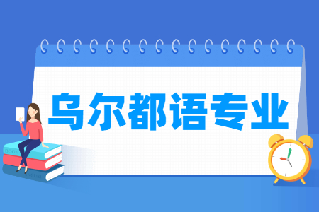 开设乌尔都语专业的大学名单