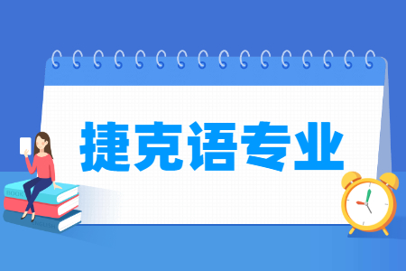 捷克语专业大学一览