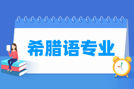 开设希腊语专业的大学一览