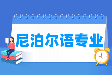 尼泊尔语<a href=https://www.211g.cn/tag/zhuanye.html target=_blank class=infotextkey>专业</a>开设<a href=https://www.211g.cn/tag/daxue.html target=_blank class=infotextkey>大学</a>-最新<a href=https://www.211g.cn/tag/daxue.html target=_blank class=infotextkey>大学</a><a href=https://www.211g.cn/tag/mingdan.html target=_blank class=infotextkey>名单</a>