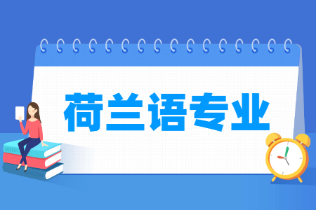 荷兰语专业开设大学名单