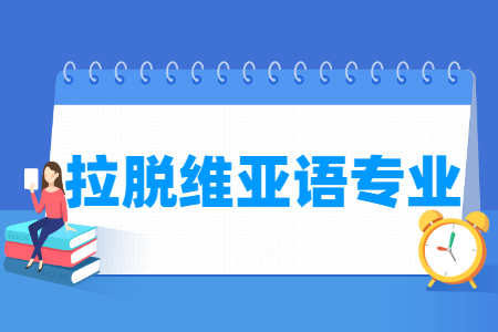 开设拉脱维亚语专业的大学名单