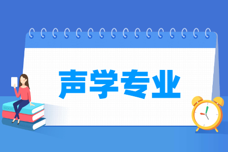 声学专业开设大学名单