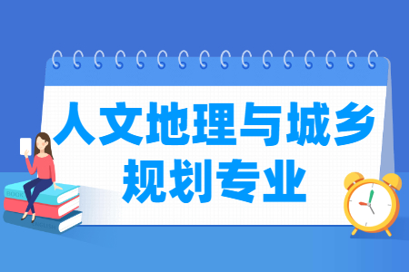 开设人文地理与城乡规划专业的大学名单