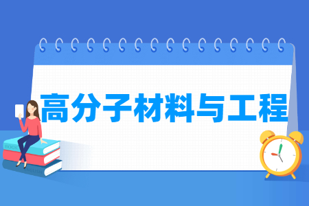 开设高分子材料与工程专业的大学名单”