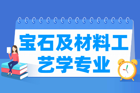 宝石及材料工艺学专业开设大学一览
