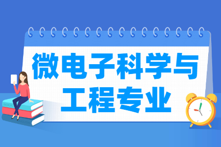哪些<a href=https://www.211g.cn/tag/daxue.html target=_blank class=infotextkey>大学</a>开设微<a href=https://www.211g.cn/tag/dianzi.html target=_blank class=infotextkey>电子</a>科学与<a href=https://www.211g.cn/tag/gongcheng.html target=_blank class=infotextkey>工程</a><a href=https://www.211g.cn/tag/zhuanye.html target=_blank class=infotextkey>专业</a>-<a href=https://www.211g.cn/tag/gaoxiao.html target=_blank class=infotextkey>高校</a><a href=https://www.211g.cn/tag/mingdan.html target=_blank class=infotextkey>名单</a>一览