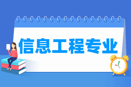 开设信息工程专业的大学名单”